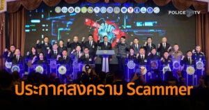 ผบ.ตร ร่วมพิธีลงนาม MOU ผนึกกำลัง 15 หน่วยงาน ประกาศสงคราม Scammer ปราบอาชญากรรมทางเทคโนโลยี พร้อมยันไทยไม่ใช่ฐานที่ตั้งของสแกมเมอร์