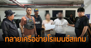 CIB เปิดปฏิบัติการ “Romance 114” ทลายเครือข่ายโรแมนซ์สแกม จับกุมชาวไนจีเรีย พร้อมเครือข่ายคนไทยรวม 6 ราย หลอกผู้เสียหายไปกว่า 114 ล้านบาท