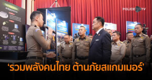 ตร. จัดงานแถลงข่าว “รวมพลังคนไทย ต้านภัยสแกมเมอร์” United Thailand Against Scammers