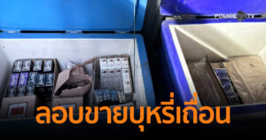 บุกตรวจค้น 2 ร้านขายของชำ ลอบขายบุหรี่เถื่อน แอบซุกซ่อนอยู่ตามถังน้ำแข็ง ยึดของกลางรวมเกือบ 4 พันซอง