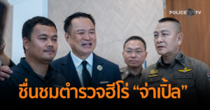 นายกรัฐมนตรี – ผบ.ตร. ชื่นชมตำรวจฮีโร่ “จ่าเปิ้ล” พุ่งชาร์จจับกุมทันควันโจรชิงทอง 3 ล้านบาท ยกย่องกล้าหาญ มีจิตวิญญาณผู้พิทักษ์สันติราษฎร์