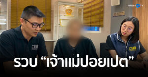 รวบ “เจ้าแม่ปอยเปต” ตัวการสำคัญ เครือข่ายเปิดบัญชีม้า และนิติบุคคล สนับสนุนแก๊งคอลฯ หลอกเหยื่อได้เงินกว่า 50 ล้านบาท