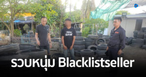 สืบนครบาล 9 รวบหนุ่ม Blacklistseller หลอกขายของออนไลน์ แต่ไม่ส่งของให้