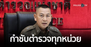 ตร. กำชับตำรวจทุกหน่วย เร่งช่วยน้ำท่วม–สกัดอาชญากรรมซ้ำเติมประชาชน