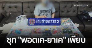 ตร. 191 รวบคาคอนโด ซุก “พอตเค” ของกลางเพียบ