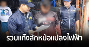 ตามรวบ 2 พ่อลูกผู้ต้องหาสุดท้าย แก๊งลักหม้อแปลงไฟฟ้า ความเสียหายกว่า 3 แสนบาท