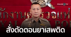 ผบ.ตร. สั่งตัดตอนเข้มทุกเส้นทางลำเลียงยาเสพติด สกัดก่อนกระจายเข้าชุมชน ยึดของกลางยาบ้า-ไอซ์ จำนวนมาก