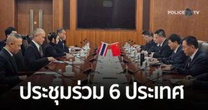 พล.ต.ท.จิรภพ ฯ นำคณะตำรวจไทยบินจีน ประชุมร่วม 6 ประเทศ ปราบอาชญากรรมไซเบอร์ข้ามพรมแดน