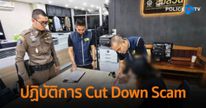 ดีอี ร่วม ตร. เปิดปฏิบัติการ Cut Down Scam – สยบเครือข่ายค้าข้อมูลส่วนบุคคลพบข้อมูลประชาชนรั่วไหลกว่า 9 ล้านรายชื่อ