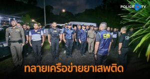 ตำรวจสอบสวนกลาง (CIB) เปิดปฏิบัติการปิดล้อมตรวจค้น ทลายเครือข่ายยาเสพติด “โจ้ โหนทรายทอง”
