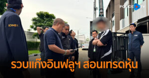 สืบนครบาล รวบ 3 ผู้ต้องหา LGBTQ แก๊งอินฟลูฯ สอนเทรดหุ้น แฮ็กระบบข้อมูลบริษัท พบประวัติก่อเหตุ 3 แห่ง รวมมูลค่ากว่า 31 ล้านบาท