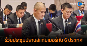 พล.ต.ท.จิรภพฯ ร่วมประชุมขับเคลื่อนปราบสแกมเมอร์กับ 6 ประเทศ
