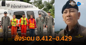 ผบ.ตร.บินด่วนลงพื้นที่ภาคใต้ สั่งระดม ฮ.412–ฮ.429 ตั้งฐานช่วยน้ำท่วมสงขลา–หาดใหญ่ จังหวัดพื้นที่ใกล้เคียง รับมืออุทกภัยหนัก