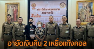 ผบก.น.6-สน.พระราชวัง อายัดเงินคืน 2 เหยื่อแก๊งคอลเซ็นเตอร์หลอกโอนเงิน 2 ราย รวม 1 ล้านบาท