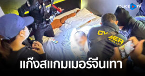 ตร.ไซเบอร์ ร่วมกับ ภ.1 รวบแก๊งสแกมเมอร์จีนเทา วิดีโอคอลขู่หนุ่ม 19 สั่งทุบตู้เซฟแม่ขนทรัพย์สินไปตรวจสอบ เสียหายกว่า 6.8 ล้าน