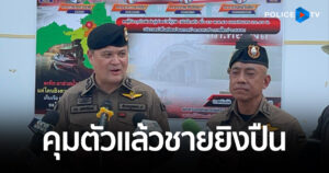 ตร.ภาค 9 คุมตัวแล้วชายยิงปืน ขณะอาสาฯ ขับเจ็ตสกีช่วยน้ำท่วมหาดใหญ่
