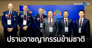 ตร. กับบทบาทเวทีโลก ร่วมประชุมสมัชชาใหญ่ INTERPOL ครั้งที่ 93 ณ โมร็อกโก ผลักดัน 4 ประเด็น เร่งเครื่องความร่วมมือ “ปราบอาชญากรรมข้ามชาติ”