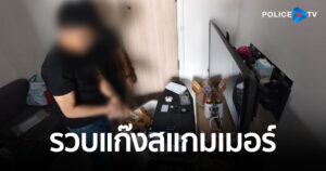 รวบแก๊งสแกมเมอร์ หลอกเป็นผู้แนะนำการลงทุน สาวสวยล่อเทรดทองผ่านแอปพลิเคชัน “Binat Thailand”