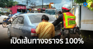 ตร.ระดมเคลียร์รถพื้นที่หาดใหญ่เรียบร้อยแล้ว 3 วัน กว่า 340 คัน เปิดเส้นทางจราจร 100%