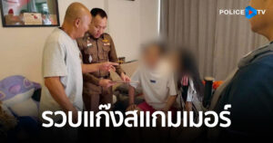 รวบจีนเทาเครือข่ายแก๊งสแกมเมอร์ หลังตามสะกดรอยพร้อมยึดเงินสดกว่าล้านบาท