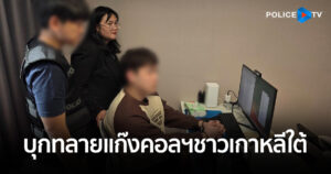 CIB บุกทลายแก๊งคอลเซ็นเตอร์ชาวเกาหลีใต้