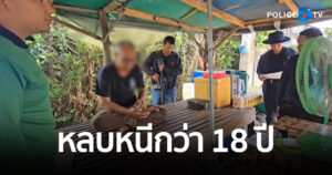 รวบหนุ่มใหญ่คนเฝ้าสวนยาง ก่อเหตุยิงเจ้าของสวน ฉุนโดนไล่ออกจากงาน ก่อนหลบหนีไปกบดานนครศรีนานกว่า 18 ปี