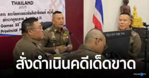 ผบ.ตร. ลงพื้นที่ชลบุรี สั่งเด็ดขาดดำเนินคดีกลุ่มวัยรุ่นกัมพูชาข่มขู่ท้าทาย สั่งจับตาเช็กบิลทุกกลุ่ม ย้ำจะไม่ยอมให้ก่อเหตุผิดกฎหมายบนแผ่นดินไทย