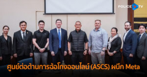 ศูนย์ต่อต้านการฉ้อโกงออนไลน์ (ASCS) ผนึก Meta และพันธมิตรหน่วยงานบังคับใช้กฎหมายระดับโลก ร่วมปราบปรามเครือข่ายมิจฉาชีพออนไลน์ในเอเชียตะวันออกเฉียงใต้