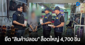 ตำรวจสอบสวนกลาง (CIB) ผนึกกำลังร่วมกับกรมทรัพย์สินทางปัญญา ตะลุยพื้นที่ภาคอิสาน กวาดล้างสินค้าปลอม – เถื่อน