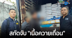 ตำรวจสอบสวนกลาง (CIB) ผนึกกำลังชุดพญาไท สกัดจับเครือข่ายเนื้อกระบือเถื่อนเกือบ 19 ตัน