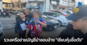 ปอท. รวบเครือข่ายบัญชีม้าแก๊งคอลเซ็นเตอร์ แอบอ้าง “เซียนหุ้นชื่อดัง” หลอกลงทุนแอปฯ ปลอม สูญกว่า 10 ล้านบาท