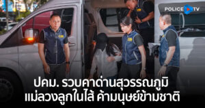 รวบแม่ชาวไทยลวงลูกสาววัย 12 ปี ค้ากามที่ประเทศญี่ปุ่น