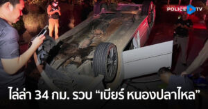 ตำรวจบางเลนไล่ล่ากว่า 30 กิโล ตามรวบ “เบียร์ หนองปลาไหล” แก๊งค้ายาเสพติดรายใหญ่ ย่าน นครปฐม – กาญจนบุรี พร้อมของกลาง ยาบ้า-ไอซ์