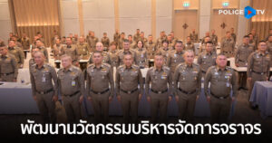 รอง ผบ.ตร. เปิดโครงการสัมมนาเชิงปฏิบัติการ พัฒนานวัตกรรมบริหารจัดการจราจร รับมือการเดินทางช่วงปีใหม่ 2569