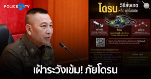 ผบ.ตร.กำชับมาตรการป้องกันภัยคุกคามจากโดรน เฝ้าระวังน่านฟ้าเข้มข้น ขอความร่วมมือประชาชนช่วยเป็นหูเป็นตา สังเกต-บันทึกหลักฐาน-แจ้งเบาะแส