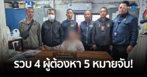 รวบ 4 ผู้ต้องหา 5 หมายจับ! พบพฤติกรรมแสบ ทั้งเปิดบัญชีม้า หลอกขายสินค้าแบรนด์เนม จากนักโทษยาเสพติดผันตัวโกงชาวบ้าน