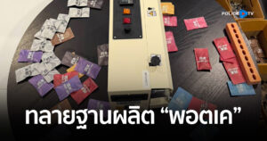 บุกคอนโดจีนเทา! ทลายฐานผลิต “พอตเค” กลางกรุง ยึดหัวกว่า 500 หัว