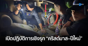 ตม.จว.สมุทรสาคร เปิดปฏิบัติการเชิงรุก “คริสต์มาส–ปีใหม่ 2569” กวาดล้างอาชญากรรม ย้ำจุดยืน ไม่ปล่อยให้ยาเสพติดแทรกซึมสังคม