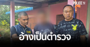 รวบหนุ่มอ้างเป็นตำรวจ หลอกโอนเงินคดีฟอกเงิน เสียหายเกือบ 200 ล้าน