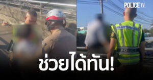 ชื่นชม ตร.น้ำพอง ช่วยเหลือชายกำลังจะกระโดดสะพานลอยหน้า รพ. ได้อย่างปลอดภัย