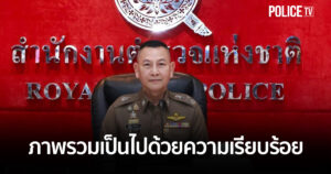 ตร. สรุปผลปีใหม่ 2569 ภาพรวมเป็นไปด้วยความเรียบร้อย อุบัติเหตุลด ฝากบ้านปลอดภัยกว่า 9 พันหลัง