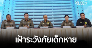 ตร. ร่วม มูลนิธิกระจกเงา เฝ้าระวังเด็กหาย–ถูกหลอกเข้าแก๊งคอลเซ็นเตอร์ พร้อมแนะวันเด็กต้องป้องกันเด็กพลัดหลง