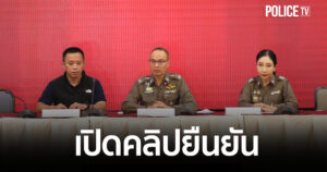 ตร. แถลงผลการตรวจค้นที่จังหวัดสุราษฎร์ธานี สืบเนื่องจากคดีติดสินบนทองคำ ฯ