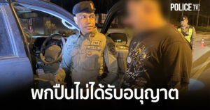 CIB รวบหนุ่มพกพาอาวุธปืนโดยไม่ได้รับอนุญาต พบมีประวัติเคยต้องคดีทำร้ายร่างกาย-กระทำอนาจาร