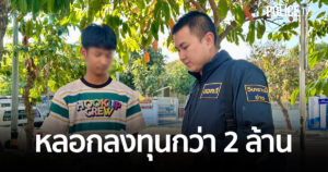 ตร.ไซเบอร์ รวบแก๊งใช้ภาพโปรสาวสวย ชวนลงทุนกว่า 2 ล้าน หลอกโอนรอบแรกโดนจับได้  ปลอมเฟซสาวคนใหม่หลอกโอนซ้ำ