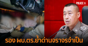 รอง ผบ.ตร.ย้ำด่านจราจรจำเป็น เพื่อความปลอดภัยของประชาชนเป็นสำคัญ