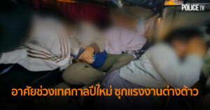 CIB โดย บก.ทล. ตรวจเข้มเทศกาลปีใหม่ พบการซ่อนเร้นแรงงานต่างด้าวบนรถทัวร์ จับกุมผู้เกี่ยวข้องและนำส่งพนักงานสอบสวน