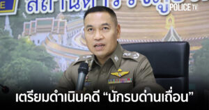 ผู้การนครปฐม เตรียมดำเนินคดี “นักรบด่านเถื่อน” ก่อกวนด่านจราจรช่วงปีใหม่