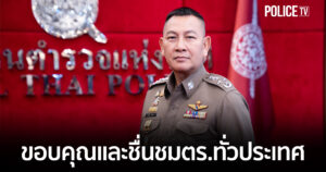 ผบ.ตร.ขอบคุณตำรวจทั่วประเทศ ดูแลประชาชนช่วงปีใหม่ 2569