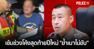 รอง ผบ.ตร.กำชับตำรวจจราจรเข้มช่วงโค้งสุดท้ายปีใหม่ “ย้ำเมาไม่ขับ”